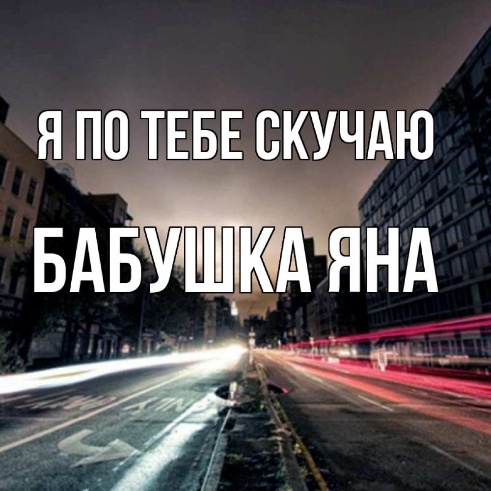 Открытка на каждый день с именем, Бабушка-Яна Я по тебе скучаю приезжай Прикольная открытка с пожеланием онлайн скачать бесплатно 