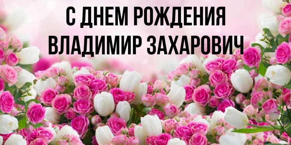 Открытка с именем, Владимир Захарович, С днем рождения