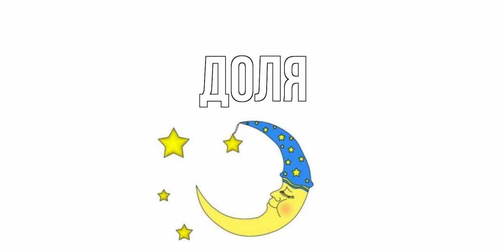 Открытка на каждый день с именем, Доля Главная месяц Прикольная открытка с пожеланием онлайн скачать бесплатно 