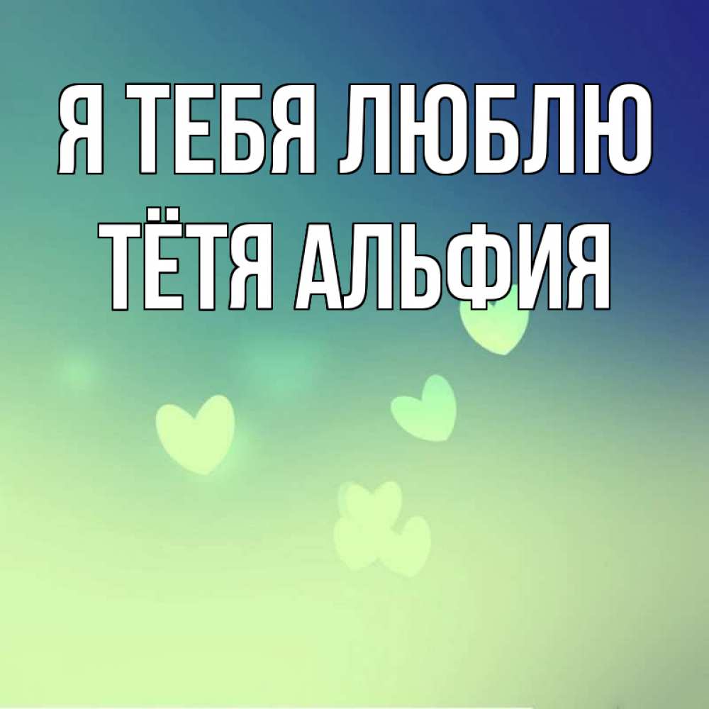Открытка на каждый день с именем, Тётя-Альфия Я тебя люблю градиент синий Прикольная открытка с пожеланием онлайн скачать бесплатно 
