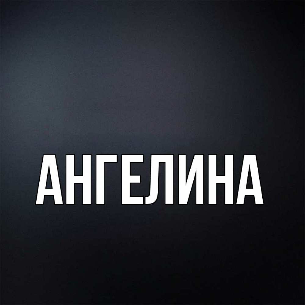 Фото имя ангелина