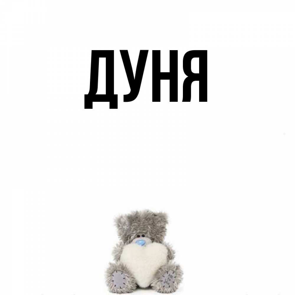 Имя дуня