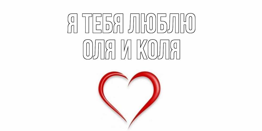 Открытки коля мой