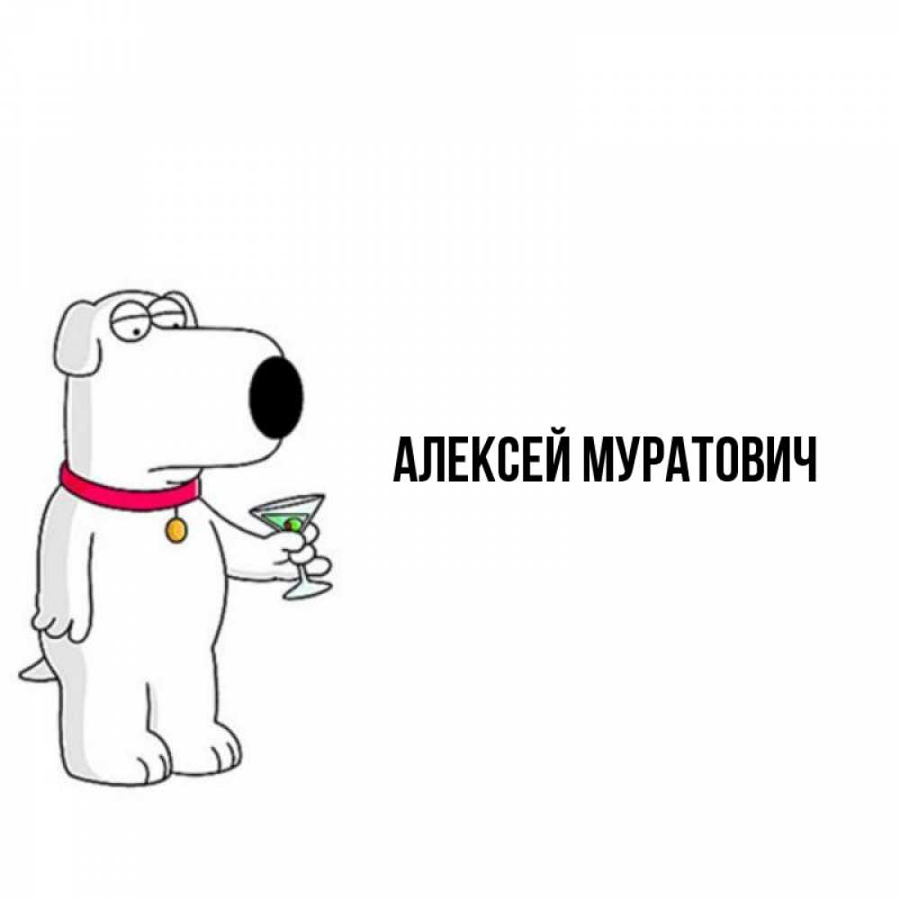 Открытка с именем, Алексей Муратович , 