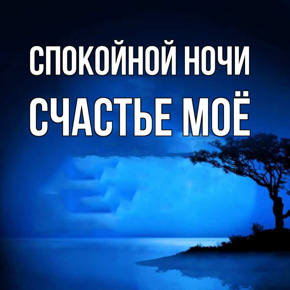 Картинка Спокойной ночи, счастье моё