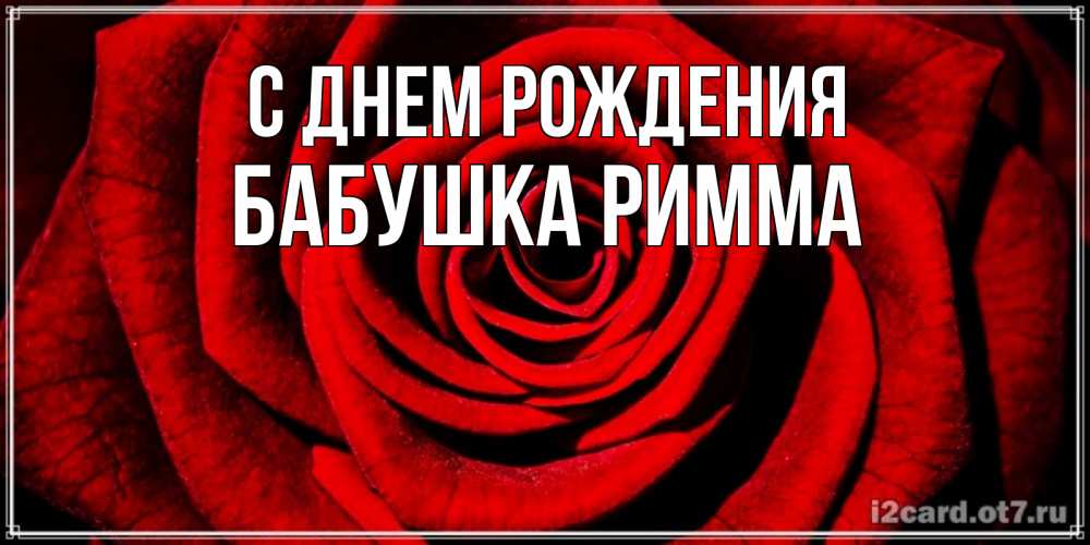 Открытка на каждый день с именем, Бабушка-Римма С днем рождения алая роза Прикольная открытка с пожеланием онлайн скачать бесплатно 