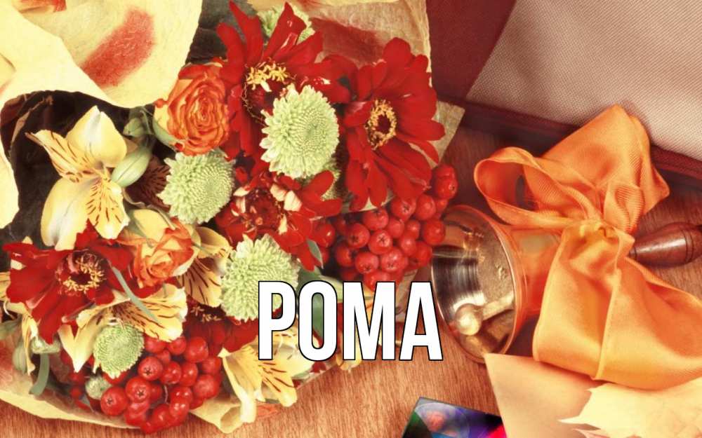 Открытка на каждый день с именем, Рома Главная с днем учителя 1 Прикольная открытка с пожеланием онлайн скачать бесплатно 