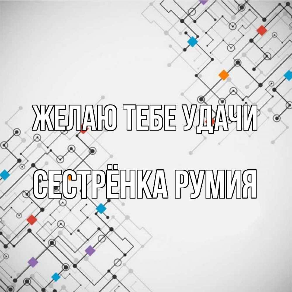 Открытка на каждый день с именем, Сестрёнка-Румия Желаю тебе удачи на удач Прикольная открытка с пожеланием онлайн скачать бесплатно 