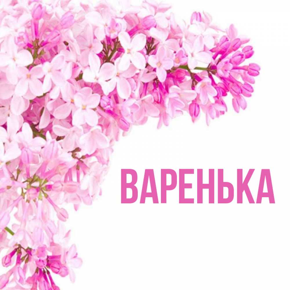 С днем рождения варенька картинки