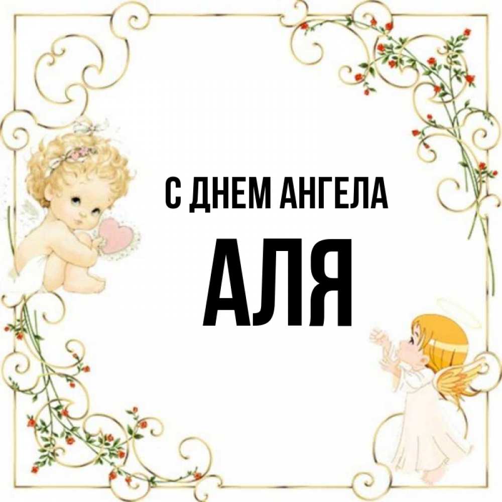 Алей ангел. Алей ангел