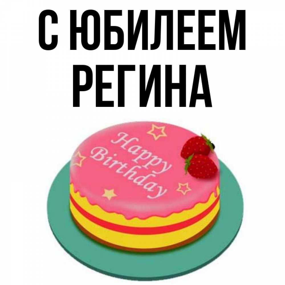 Региночка с днем рождения картинки