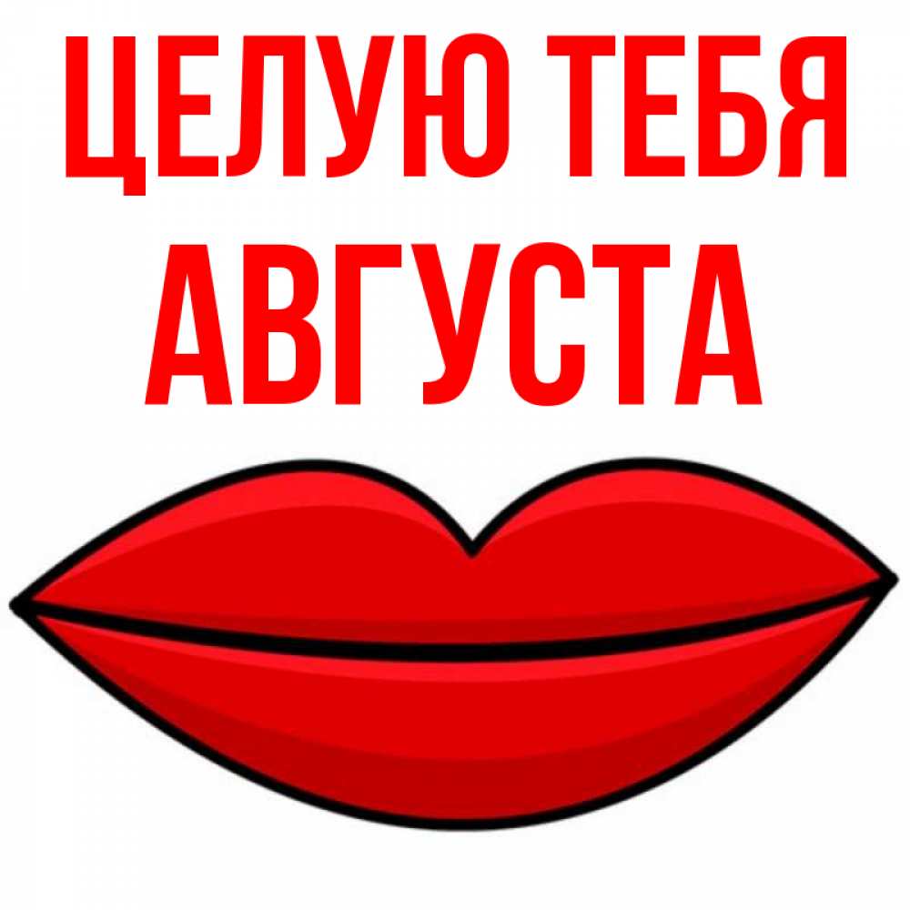 Открытка на каждый день с именем, Августа Целую тебя губы векторные Прикольная открытка с пожеланием онлайн скачать бесплатно 