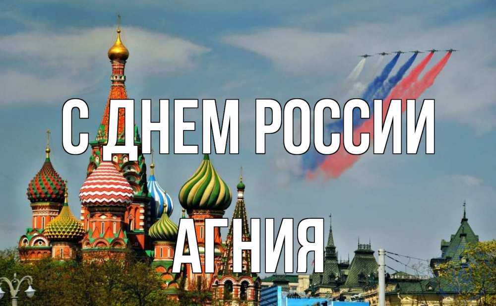 Открытка на каждый день с именем, Агния С днем россии С днем России Прикольная открытка с пожеланием онлайн скачать бесплатно 