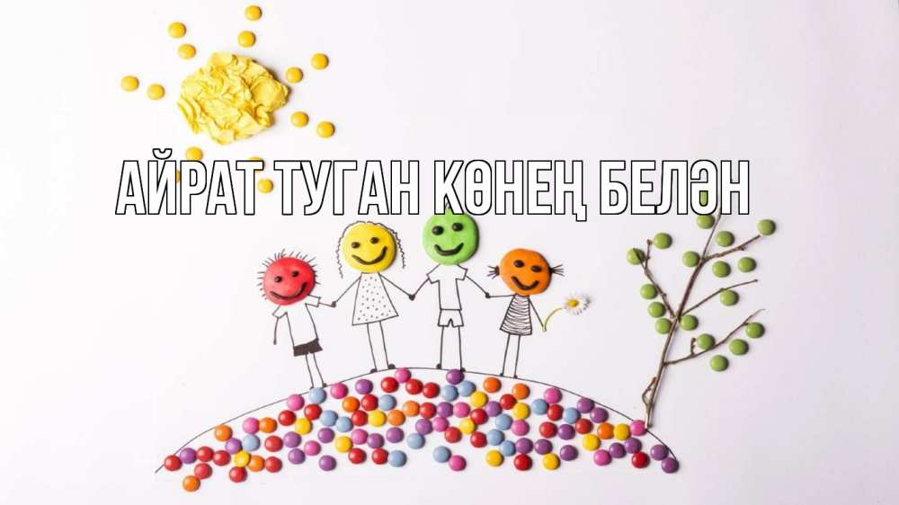 Открытка на каждый день с именем, Айрат-туган-көнең-белән Главная с днем семьи Прикольная открытка с пожеланием онлайн скачать бесплатно 