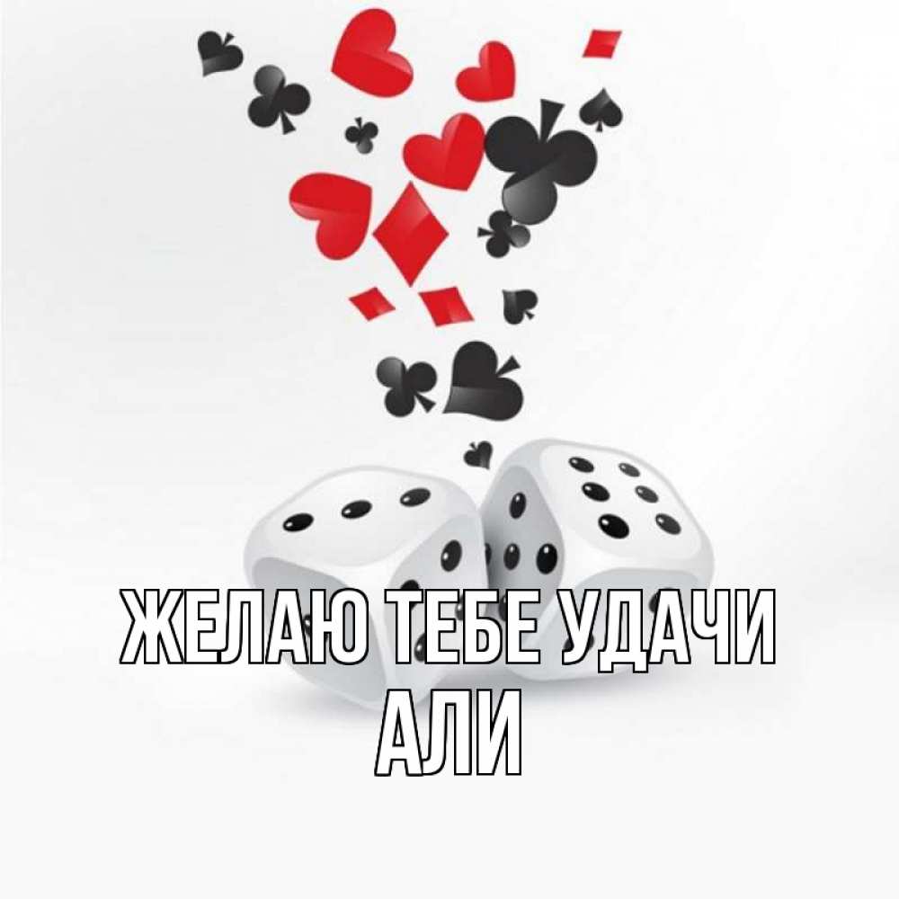 Открытка на каждый день с именем, Али Желаю тебе удачи пусть повезет Прикольная открытка с пожеланием онлайн скачать бесплатно 