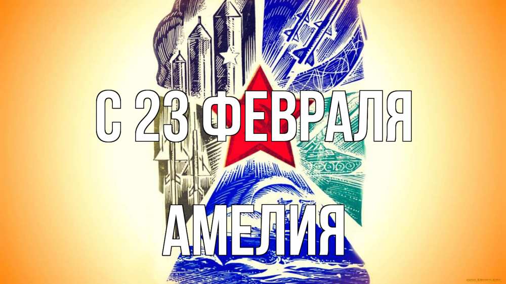 Открытка на каждый день с именем, Амелия С 23 февраля 23 февраля Прикольная открытка с пожеланием онлайн скачать бесплатно 