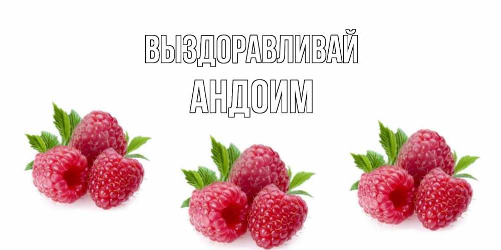 Открытка на каждый день с именем, Андоим Выздоравливай малиновая открыта с пожеланием о выздоровлении Прикольная открытка с пожеланием онлайн скачать бесплатно 