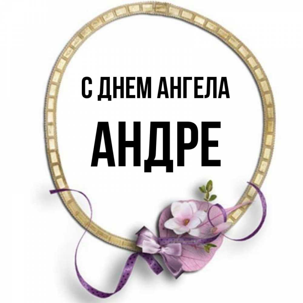 Открытка на каждый день с именем, Андре С днем ангела золотая рамочка Прикольная открытка с пожеланием онлайн скачать бесплатно 