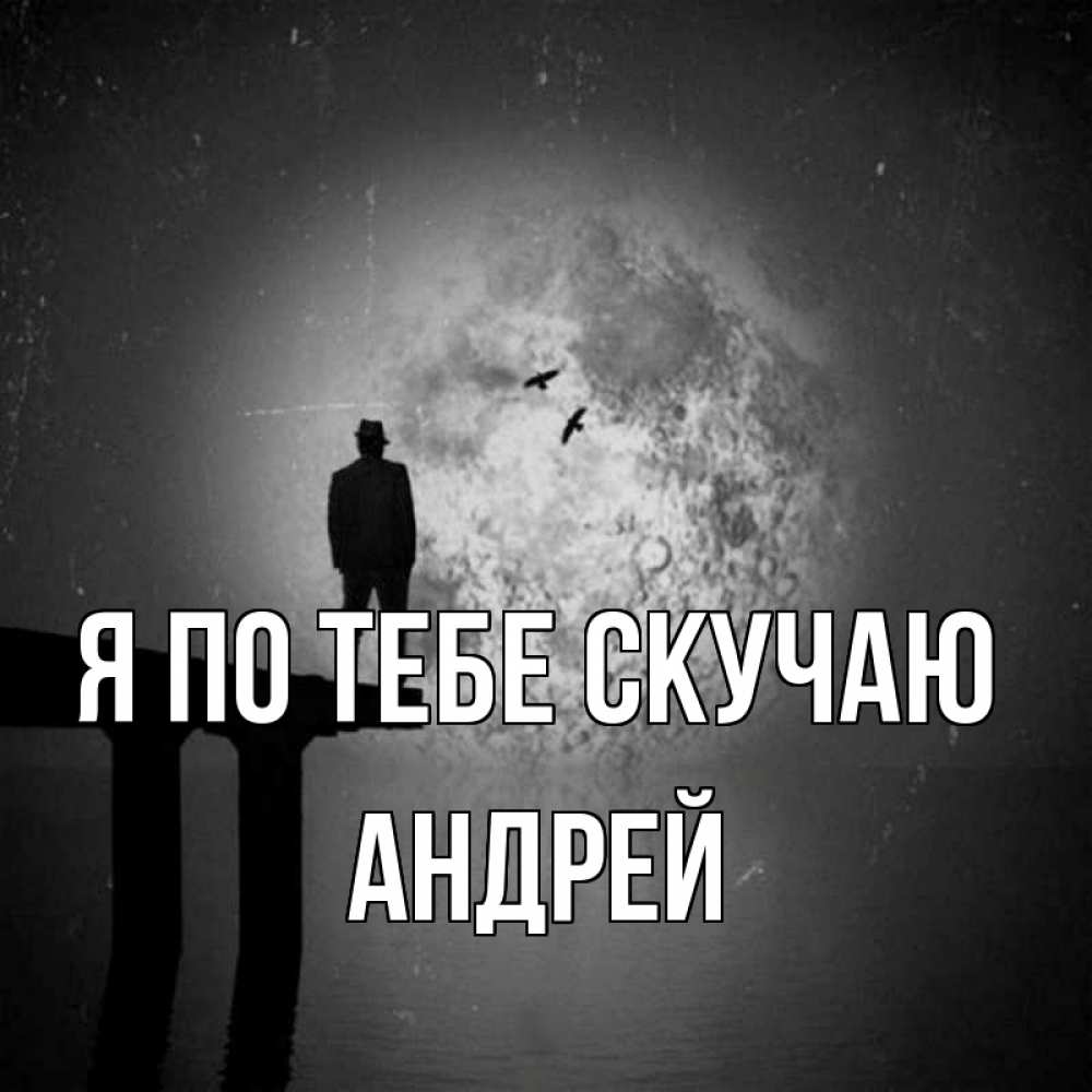 Открытка на каждый день с именем, Андрей Я по тебе скучаю мост 1 Прикольная открытка с пожеланием онлайн скачать бесплатно 