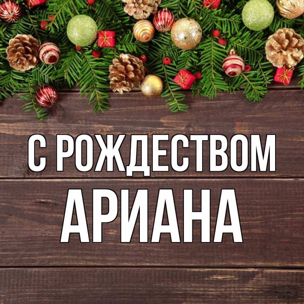 Открытка на каждый день с именем, Ариана С рождеством с рождеством Прикольная открытка с пожеланием онлайн скачать бесплатно 