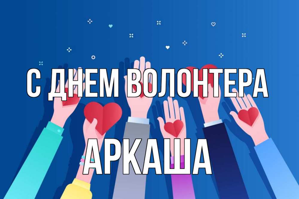 Открытка на каждый день с именем, Аркаша С днем волонтера С днем волонтера Прикольная открытка с пожеланием онлайн скачать бесплатно 
