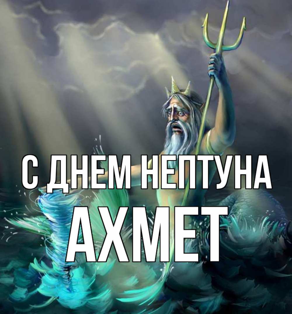 Открытка на каждый день с именем, Ахмет С днем нептуна с днем Нептуна Прикольная открытка с пожеланием онлайн скачать бесплатно 