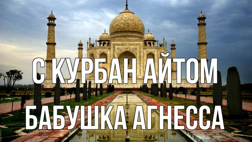 Открытка на каждый день с именем, Бабушка-Агнесса С курбан айтом тадж махал Прикольная открытка с пожеланием онлайн скачать бесплатно 