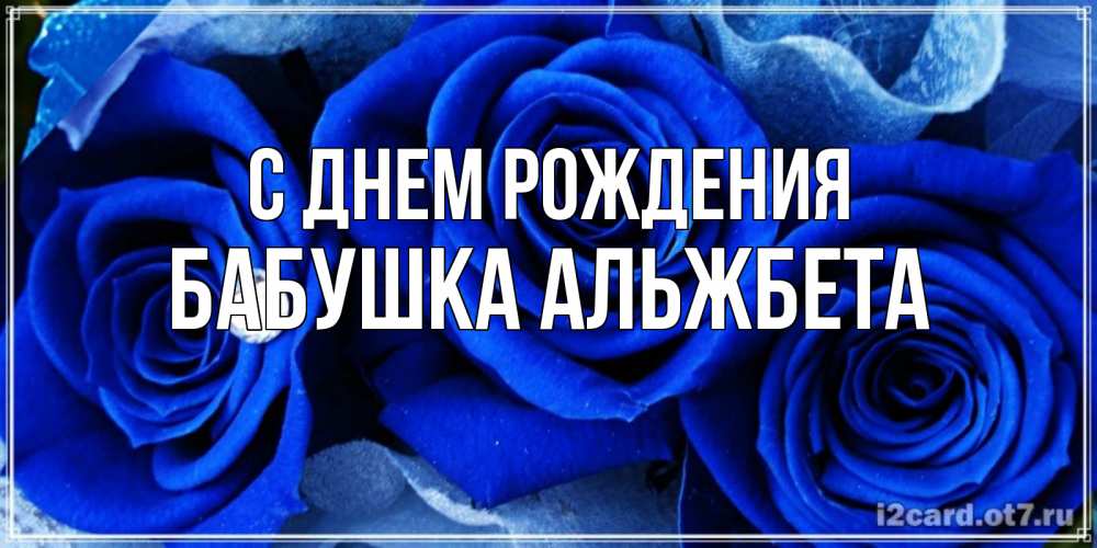 Открытка на каждый день с именем, Бабушка-Альжбета С днем рождения синие розы в росе Прикольная открытка с пожеланием онлайн скачать бесплатно 