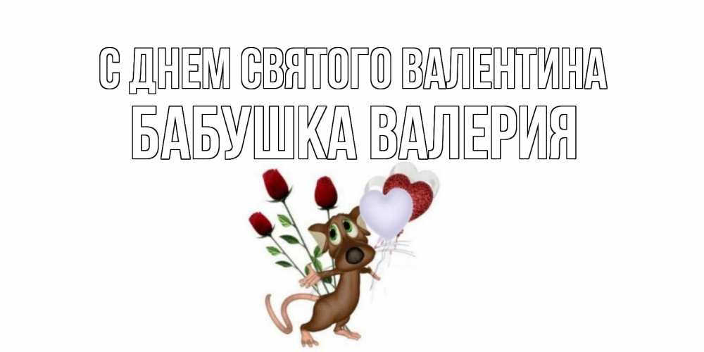 Открытка на каждый день с именем, Бабушка-Валерия С днем Святого Валентина открытки на день святого Валентина для любимой девушки бесплатно онлайн Прикольная открытка с пожеланием онлайн скачать бесплатно 