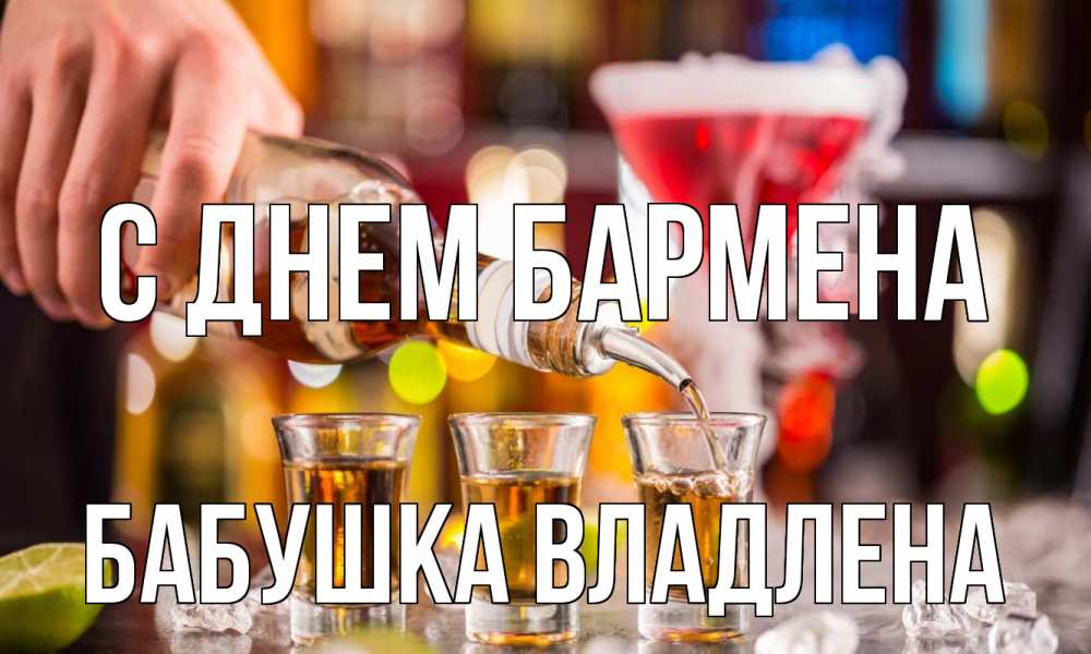 Открытка на каждый день с именем, Бабушка-Владлена С днем бармена виски Прикольная открытка с пожеланием онлайн скачать бесплатно 