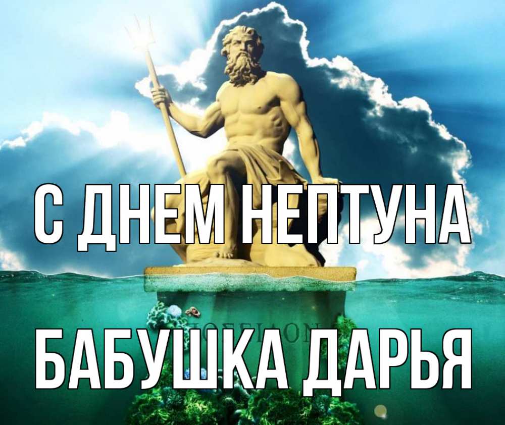 Открытка на каждый день с именем, Бабушка-Дарья С днем нептуна с днем Нептуна Прикольная открытка с пожеланием онлайн скачать бесплатно 