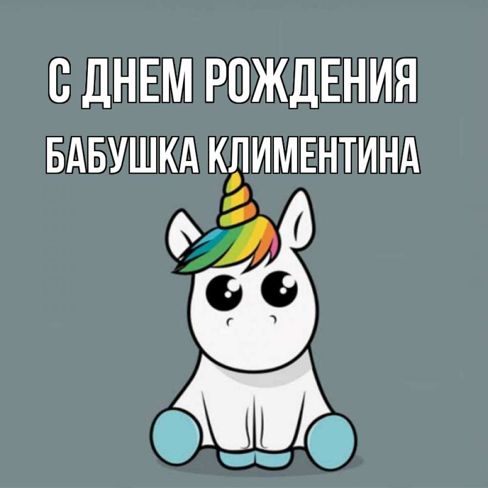 Открытка на каждый день с именем, Бабушка-Климентина С днем рождения пони Прикольная открытка с пожеланием онлайн скачать бесплатно 