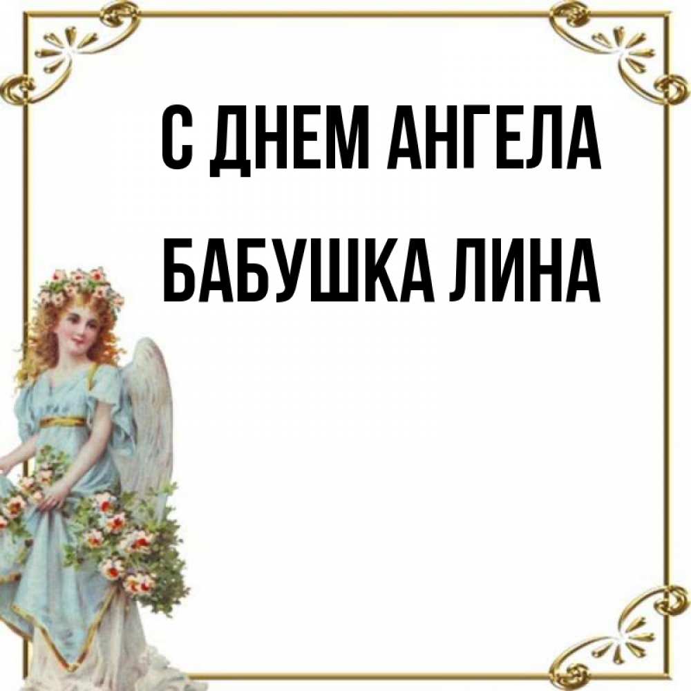 Открытка на каждый день с именем, Бабушка-Лина С днем ангела с именинами от девушки ангела Прикольная открытка с пожеланием онлайн скачать бесплатно 
