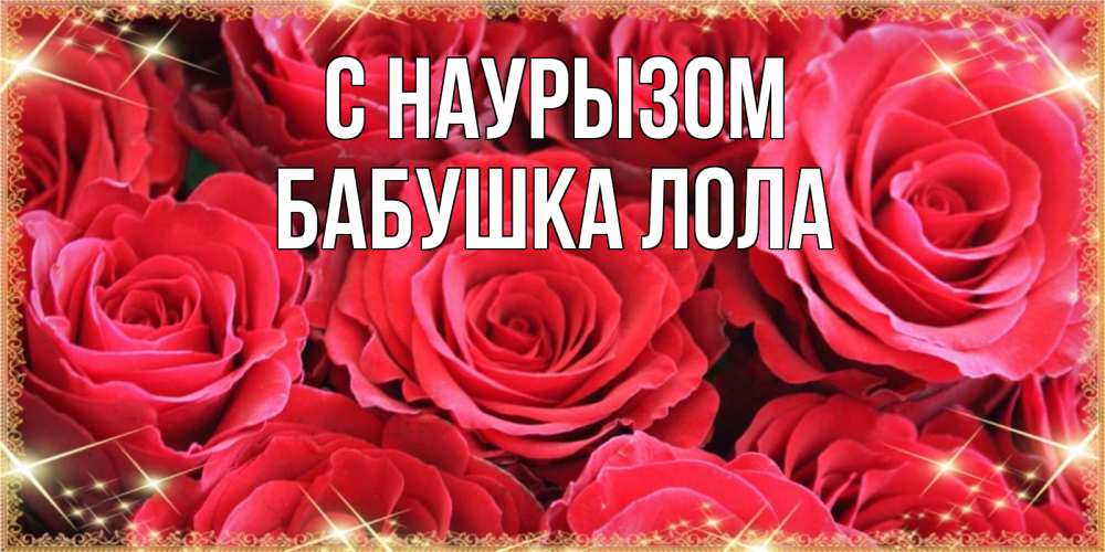 Открытка на каждый день с именем, Бабушка-Лола С наурызом открытки на праздник весны наурыз Прикольная открытка с пожеланием онлайн скачать бесплатно 