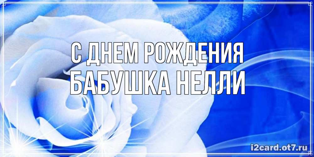 Открытка на каждый день с именем, Бабушка-Нелли С днем рождения белая роза на голубом фоне Прикольная открытка с пожеланием онлайн скачать бесплатно 