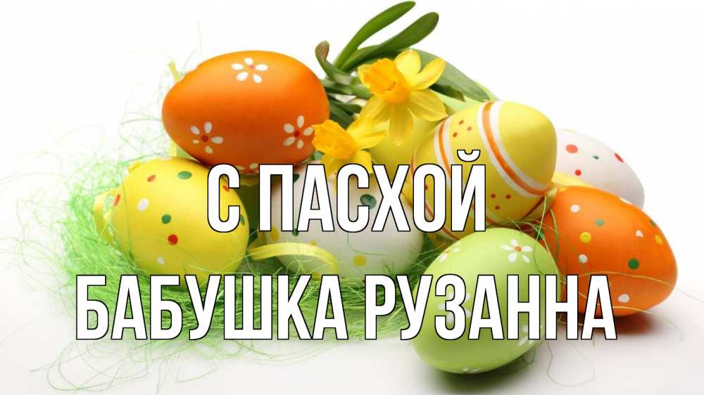 Открытка на каждый день с именем, Бабушка-Рузанна С пасхой пасха Прикольная открытка с пожеланием онлайн скачать бесплатно 