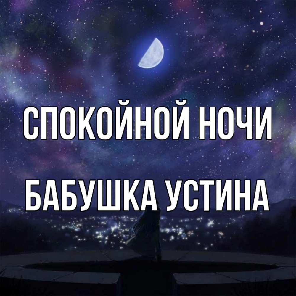 Открытка на каждый день с именем, Бабушка-Устина Спокойной ночи набережная Прикольная открытка с пожеланием онлайн скачать бесплатно 
