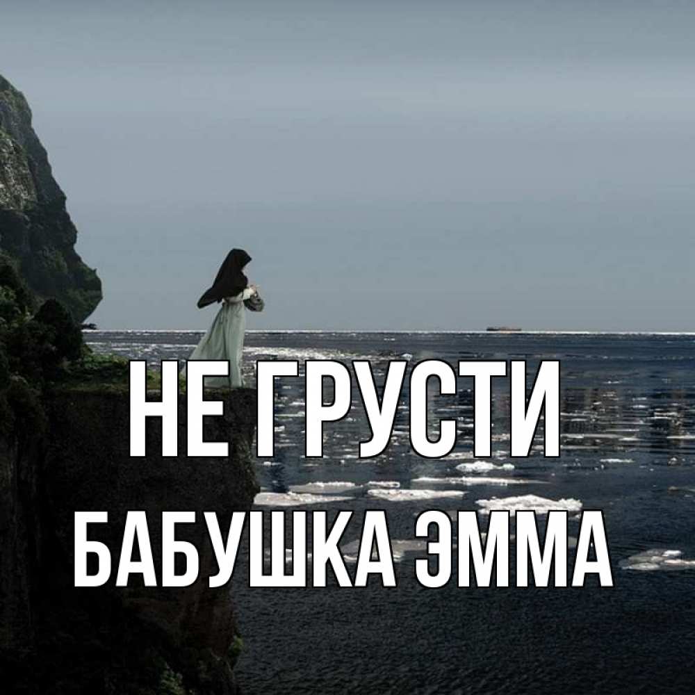 Открытка на каждый день с именем, Бабушка-Эмма Не грусти весна лед тает Прикольная открытка с пожеланием онлайн скачать бесплатно 