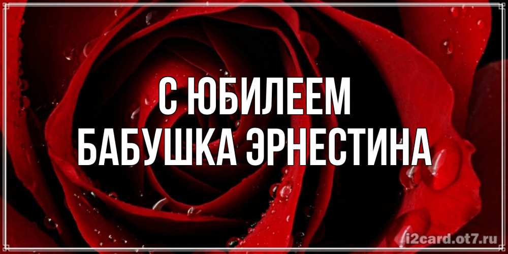 Открытка на каждый день с именем, Бабушка-Эрнестина С юбилеем крупная бордовая роза Прикольная открытка с пожеланием онлайн скачать бесплатно 