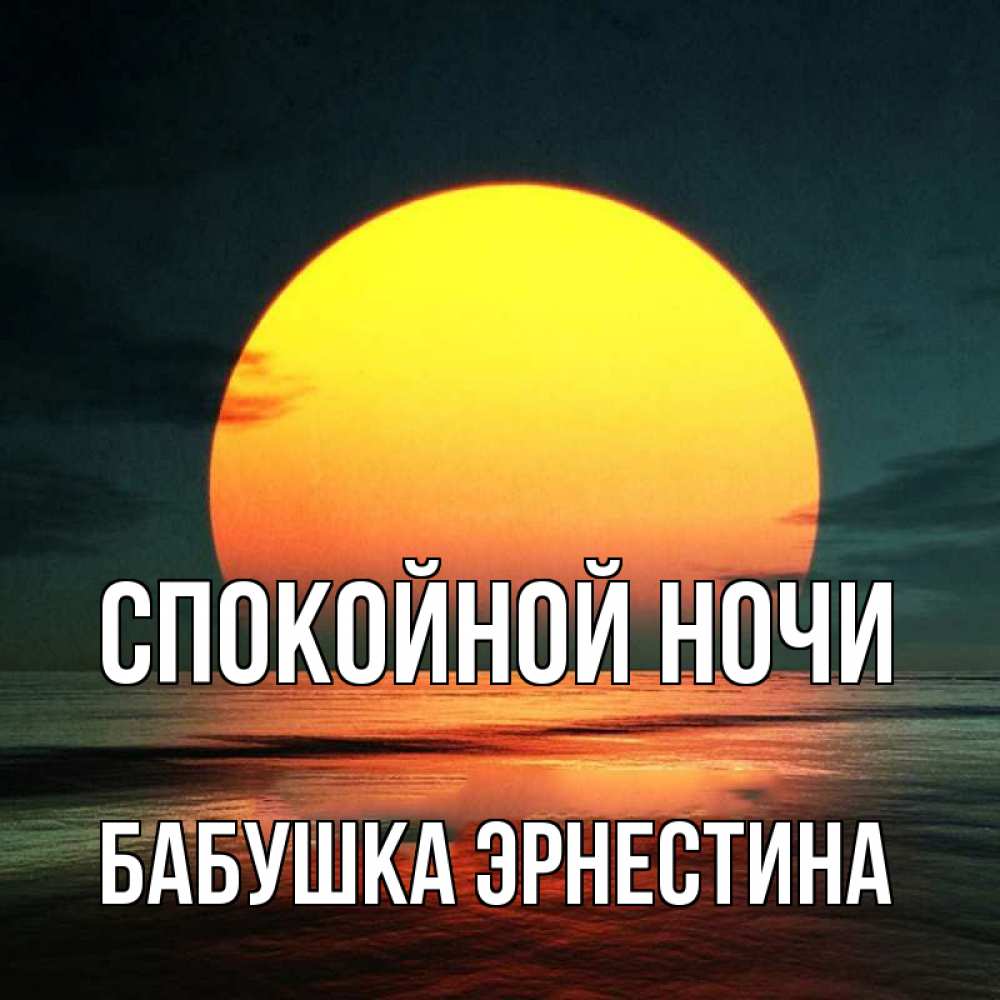 Открытка на каждый день с именем, Бабушка-Эрнестина Спокойной ночи огромный диск солнц Прикольная открытка с пожеланием онлайн скачать бесплатно 