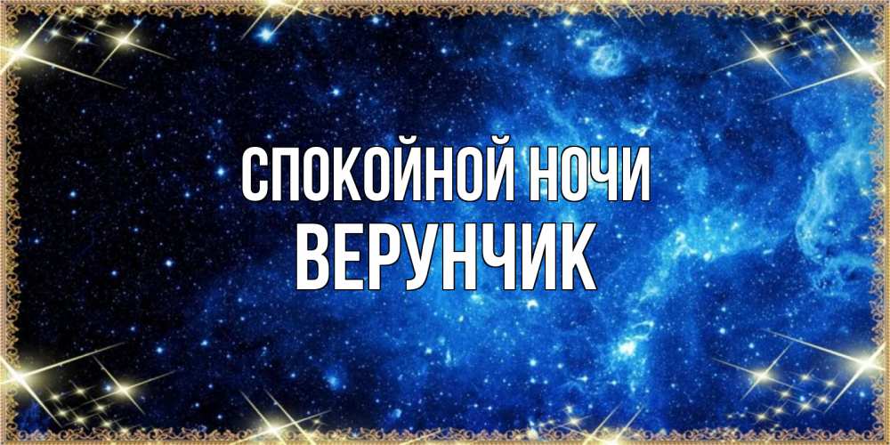 Открытка на каждый день с именем, ВЕРУНЧИК Спокойной ночи ночь пришла и желает сна Прикольная открытка с пожеланием онлайн скачать бесплатно 