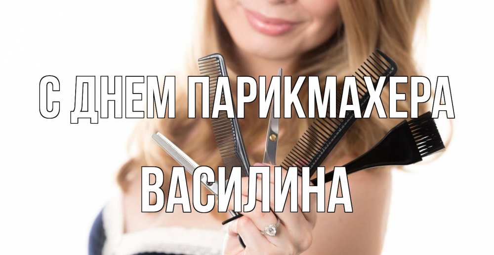 Открытка на каждый день с именем, Василина С днем парикмахера с днем парикмахера расческа Прикольная открытка с пожеланием онлайн скачать бесплатно 
