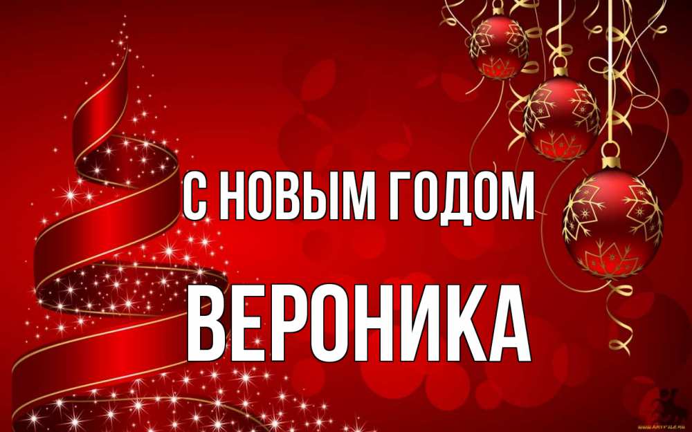 Открытка на каждый день с именем, Вероника С новым годом новый год Прикольная открытка с пожеланием онлайн скачать бесплатно 