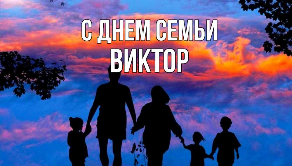 Открытка на каждый день с именем, Виктор С днем семьи семья Прикольная открытка с пожеланием онлайн скачать бесплатно 