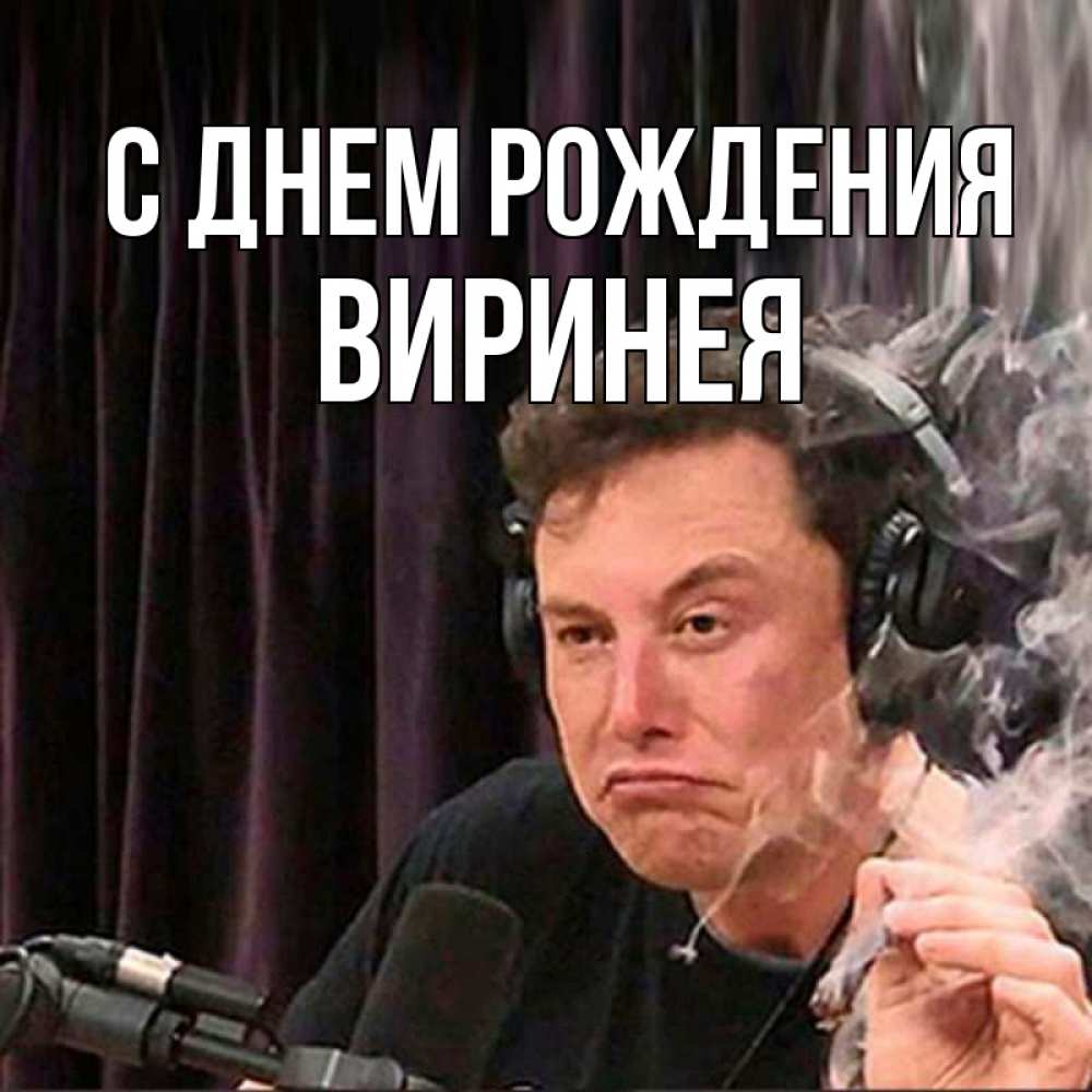 Открытка на каждый день с именем, Виринея С днем рождения МЕМ Прикольная открытка с пожеланием онлайн скачать бесплатно 