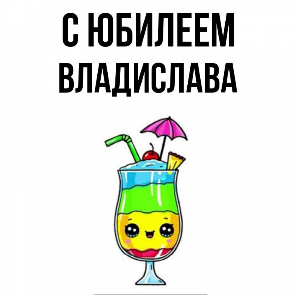 Открытка на каждый день с именем, Владислава С юбилеем с зонтиком Прикольная открытка с пожеланием онлайн скачать бесплатно 