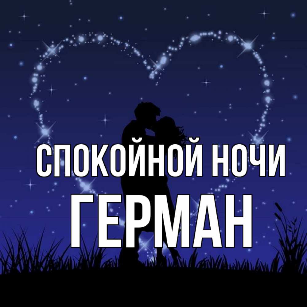 Открытка на каждый день с именем, Герман Спокойной ночи сладких снов Прикольная открытка с пожеланием онлайн скачать бесплатно 
