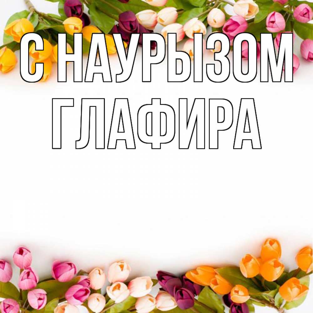 Открытка на каждый день с именем, Глафира С наурызом весна март Прикольная открытка с пожеланием онлайн скачать бесплатно 