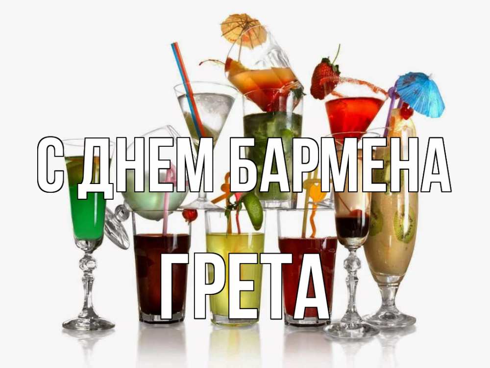 Открытка на каждый день с именем, Грета С днем бармена с днем бармена Прикольная открытка с пожеланием онлайн скачать бесплатно 