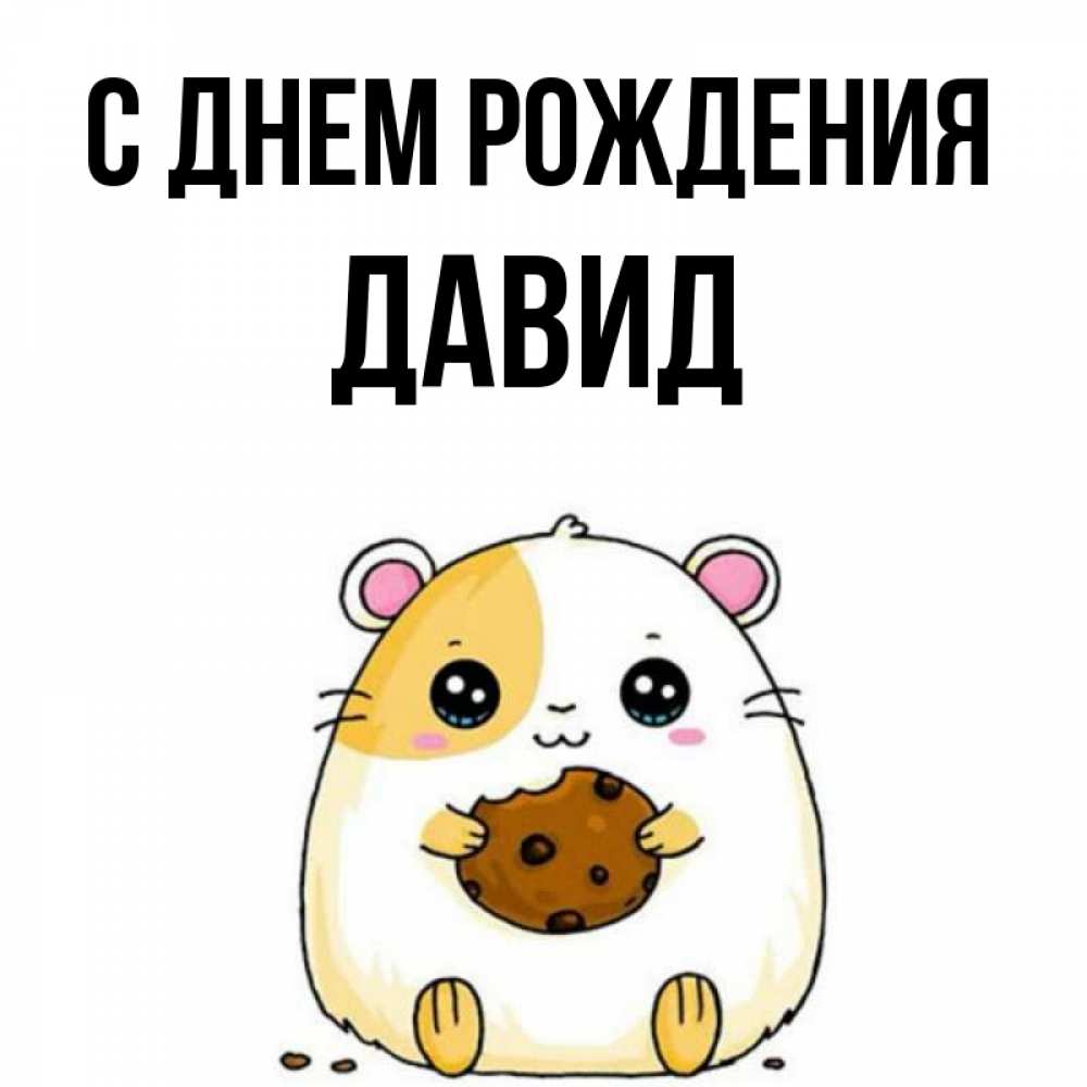 Открытка на каждый день с именем, Давид С днем рождения с днюхой Прикольная открытка с пожеланием онлайн скачать бесплатно 
